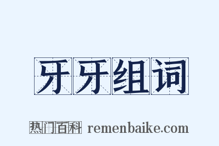 牙牙组词是什么意思的图片